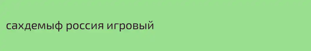 сахдемыф россия игровый